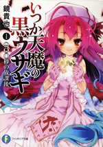 itsuka_temma_no_kuro_usagi_1