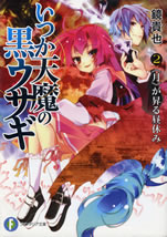 itsuka_temma_no_kuro_usagi_2