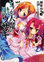 itsuka_temma_no_kuro_usagi_3