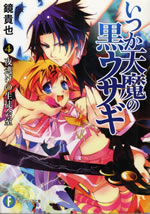 itsuka_temma_no_kuro_usagi_4