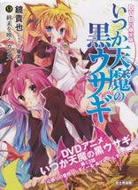 itsuka_temma_no_kuro_usagi_9_dvd_tsuki_genteiban
