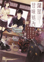 kagiya_kanmidokoro_aratame