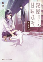 kagiya_kanmidokoro_aratame_2