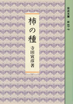 kaki_no_tane