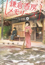 kamakura_kobo_memories_1