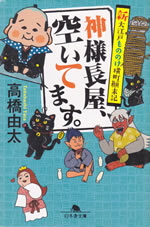 kamisama_nagaya_aite_masu