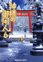 kamisama_no_goyounin_6