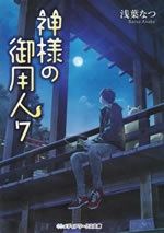 kamisama_no_goyounin_7