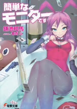 kantan_na_monitor_desu