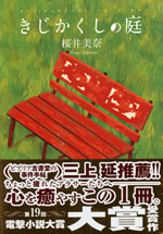 kijikakushi_no_niwa
