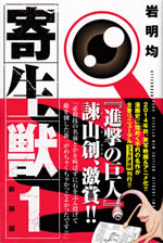 kiseiju_1