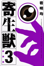 kiseiju_3