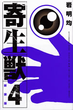 kiseiju_4