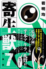 kiseiju_7