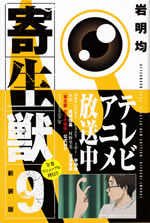 kiseiju_9