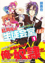 kurenai_gekkou_seitokaishitsu_1