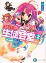 kurenai_gekkou_seitokaishitsu_2