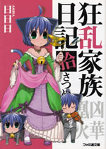 kyouran_kazoku_nikki_10