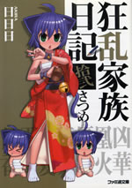 kyouran_kazoku_nikki_12