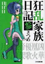 kyouran_kazoku_nikki_3