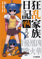 kyouran_kazoku_nikki_4