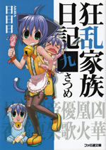 kyouran_kazoku_nikki_9