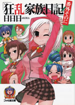 kyouran_kazoku_nikki_bangai_sono_2