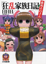 kyouran_kazoku_nikki_bangai_sono_3