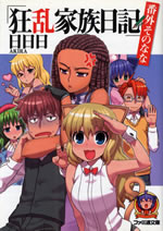 kyouran_kazoku_nikki_bangai_sono_7