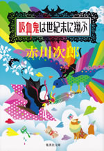 kyuketsuki_ha_seiki_matsu_ni_tobu