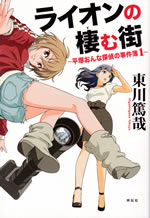 lion_no_sumu_machi