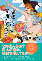 mahou_tukai_to_keiji_tachi_no_natsu