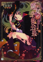 majo_no_seitokaicho_1