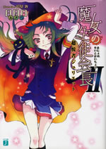majo_no_seitokaicho_2