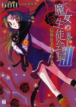 majo_no_seitokaicho_3