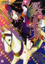 majo_no_seitokaicho_4