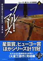 mars_trilogy_blue_mars_1
