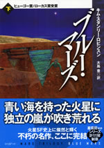 mars_trilogy_blue_mars_2