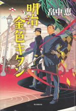 meiji_konjiki_kitan