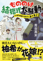 mononoke_kekkonshiki_daisoudou