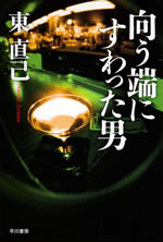 mukou_hashi_ni_suwatta_otoko