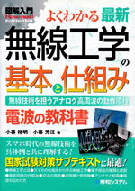 musen_kougaku_no_kihon_to_shikumi