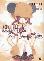 mushi_to_medama_to_chocolate_parfait