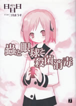 mushi_to_medama_to_sakkin_shodoku