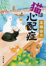 neko_ha_shinpaisho