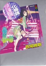 nise_monogatari_2