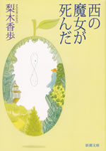nishi_no_majo_ga_shinda