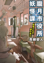 oboroduki_shiyakusho_youkai_ka_3