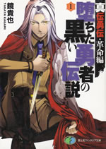 ochita_kuroi_yusha_no_densetsu_1