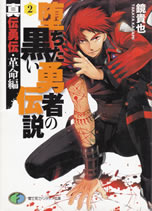 ochita_kuroi_yusha_no_densetsu_2